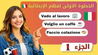 أساسيات لتعلم اللغة الإيطالية🇮🇹 الخطوة الأولى لفهم اي درس بكل سهولةً👌
