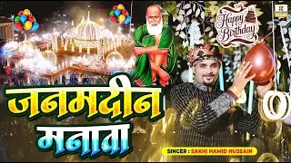 🎉Janamdin Manawa | Baba Tajuddin Birthday Special Qawwali 2026 | Sakhi Hamid Hussain | Janamdin Song