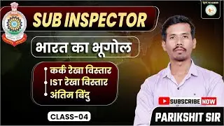 SUB INSPECTORPSC ACADEMYभारत का भूगोलकर्क रेखा विस्तार IST रेखा विस्तार // SIR PARIKSHIT SIR