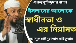 ইসলামের আলোকে স্বাধীনতা ও এর নিয়ামত│Muhammad Saifullah Juma Boyan│মুহাম্মাদ সাইফুল্লাহ জুমার বয়ান
