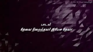 தேவை நிறைந்தவர் இயேசு தேவா | Thaevai Nirainthavar Yesu Devaa | &copy; Dr. N. Emil Jebasingh