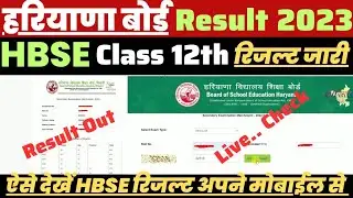 How to Check Hbse 12th Result 2023 ? Haryana Board Ka Result Kaise Dekhen ?Hbse Class 12 Result Link