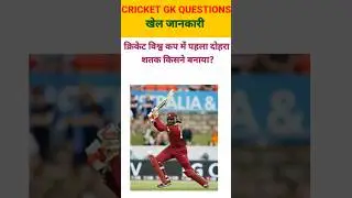 CRICKET GK QUESTIONS AND ANSWERS | CRICKET GK QUIZ #cricket