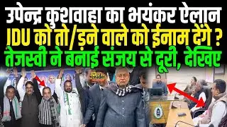 Upendra Kushwaha का भयंकर ऐलान, JDU तो/ड़ने वाले को ईनाम देंगे ? Tejashwi ने बनाई Sanjay से दूरी !
