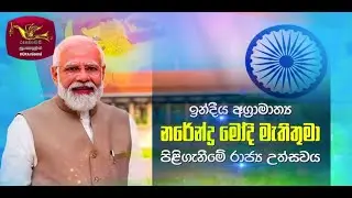 LIVE 🔴 ඉන්දියානු අග්‍රාමාත්‍යය ගරු නරේන්ද්‍ර මෝදි මහතා පිළිගැනීමේ උත්සවය