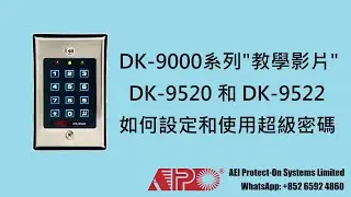 APO DK-9520 和 DK-9522 設定超級密碼和功能