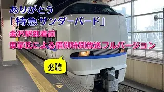 【必聴】サンダーバード 松任金沢間 惜別特別放送フルバージョン