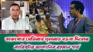 Andaleeve Rahman Partho's speech at the youth seminar in Khulna. andaleeve rahman partho speech