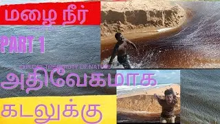 மழை நீரை கடலுக்கு அனுப்பும் சம்பவம் ❤️❤️❤️❤️