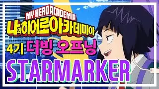 STARMARKER(스타마커) - 나의 히어로 아카데미아 4기 2쿨 OP (한국어 버전)