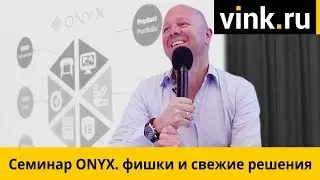 Семинар ONYX: фишки и свежие решения