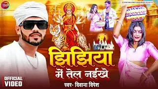 #Video | झिझिया में तेल नईखे | Diwana Dipesh | Jhijhiya Me Tel Naikhe | Santosh Mehara | Roshani Jee