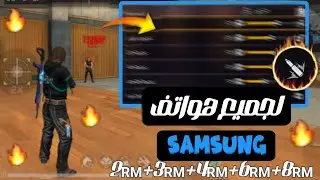 أفضل إعدادات هيدشوت للجميع هواتف سامسونج Samsung 😍في فري فاير تحديث جديد 🤯‼️