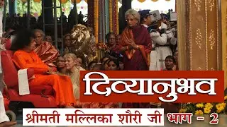 दिव्यानुभव । एपिसोड 104 | श्रीमती मल्लिका शौरी जी | भाग 02