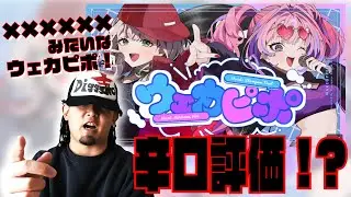 【SOUL'dOUT】綺々羅々ヴィヴィ × 白銀ノエルの「ウェカピポ」聴いてみた【Diggy-MO'吉】