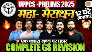 UPPCS -Prelims: 2025 || सम्पूर्ण GS Revision || महा- मैराथन || एक क्लास लक्ष्य पर प्रहार