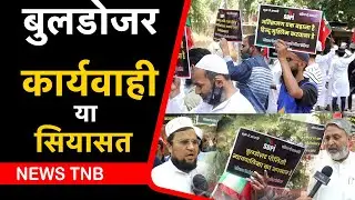 Protest Against Bulldozer Action in Delhi : MCD बुलडोजर कार्यवाही से लोगों का ध्यान भटका रही है |