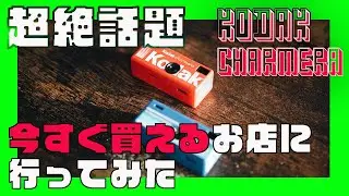 SNS超絶話題のKODAK CHARMERA！今すぐ買えるお店に行ってみた