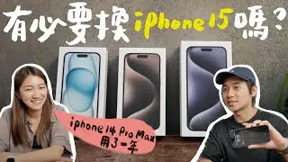 使用一年 iPhone 14 發現的大缺點，開箱最新 iPhone 15 更新內容｜壹加壹