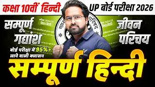 UP Board Class 10th Hindi | सम्पूर्ण गद्य + जीवन परिचय | UP Board Exam 2026 | Gulshan Sir