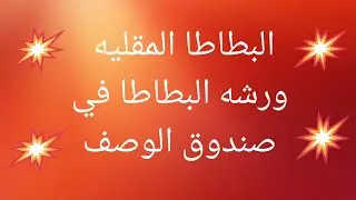 البطاطا المقلية وسر القرمشه