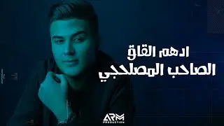 Adham Al Kak - Al Saheb Al Maslahji | ادهم القاق - الصاحب المصلحجي (النسخة الأصلية)