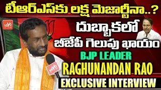 BJP Leader Raghunandan Rao Exclusive Interview | Dubbaka By Election 2020 | TRS vs BJP | YOYO TV