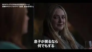 【予告編】【サラ・スヌーク&times;ダコタ・ファニング】海外ドラマ『全部、彼女のせい』日本独占初放送＆配信決定！