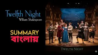 Twelfth Night by William Shakespeare summary in Bengali Part 2 