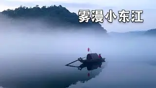 宛如仙境的郴州小东江，每天都可以看到雾漫满江的奇特景观，值得去看看【行走世界的北京老刘】
