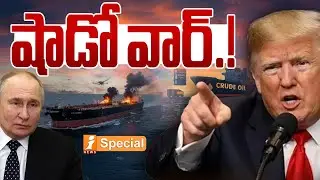 షాడో వార్.! | Shadow War at Sea | Drone Attack on Russian Oil Tanker | US Seizes Russian Vessel