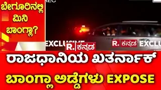 Illegal Bangladeshi Immigrants :ರಾಜಧಾನಿಯ ಖತರ್ನಾಕ್​ ಬಾಂಗ್ಲಾ ಅಡ್ಡೆಗಳು EXPOSE| Republic Expose