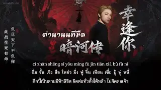 (Thai Sub) XIAOJUN (WayV) - 幸逢你 (Lucky to Meet You) [ตำนานนทีมืด Blood River OST]
