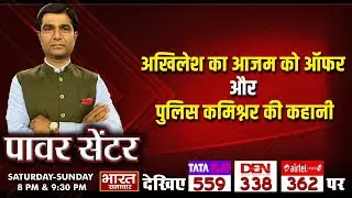 'अखिलेश का आजम को ऑफर और पुलिस कमिश्नर की कहानी' | Power Center WITH VIRENDRA SINGH