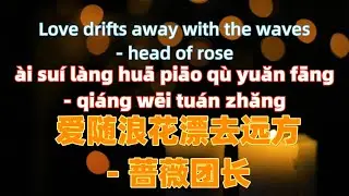 爱随浪花漂去远方 - 蔷薇团长 ai sui lang hua piao qu yuan fang - head of rose.Chinese songs lyrics with Pinyin.