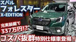 【コスパ最高！】スバルフォレスター特別仕様車「Xエディション」内外装紹介！これだけ装備充実で337万円は破格！【SUBARU FORESTER Touring X-EDITION JMS2023】