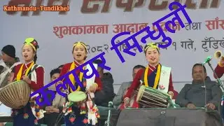 कलाघर- सिन्धुलीको प्रस्तुती/At Tundhikhel, Kathmandu