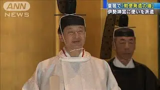 皇居で「勅使発遣の儀」　伊勢神宮に使いを派遣(19/11/08)