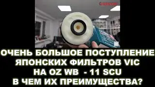 ОЧЕНЬ БОЛЬШОЕ ПОСТУПЛЕНИЕ ЯПОНСКИХ ФИЛЬТРОВ VIC НА OZ WB 11 SCU В ЧЕМ ИХ ПРЕИМУЩЕСТВА? #anton_mygt