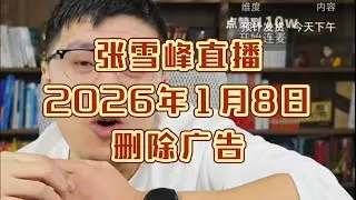 张雪峰直播讲高考志愿填报2026年1月8日（删除广告）张雪峰直播录屏张雪峰讲家庭教育张雪峰直播回放张雪峰讲升学规划张雪峰讲图书