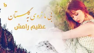 Azim Ramish | Be Ma Narawi Ba Gulstan / عظیم رامش / بی ما نروی به گلستان / آهنگ عاشقانه 