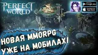 Вышла долгожданная Perfect World Mobile! Смотрим)