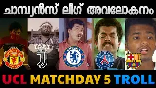 ഇംഗ്ലീഷ് ക്ലബ്ബുകൾക്ക് കൊയ്ത്ത്🔥| UCL Matchday 5 Troll | Football Troll Malayalam | ABHISHEK MOHAN