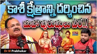 Kasi Viswanatha Vaibhavam | Dr M Prabhakar | BS Talk Show Latest | Koluguri 24/7 News TV