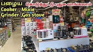 பழைய Cooker , Mixie , Grinder , Gas stove எந்த நிலையில இருந்தாலும் அத குடுத்துட்டு புதுசு வாங்கலாம்