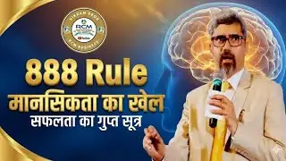 888 Rule: मानसिकता का खेल | Kadam Singh Rathi | RCM Business Success Formula। Vikram Bror 