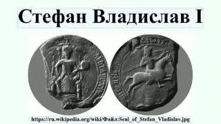 Стефан Владислав I