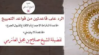 الرد على قاعدتين من قواعد التمييع | الشيخ صلاح العازمي
