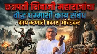Buddha छत्रपती शिवाजी महाराजांचा बौद्ध धम्माशी काय संबंध |  Shivaji Maharaj Dr Ambedkar