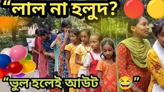Red vs Yellow Room Challenge 🔴🟡 | ভুল বললেই আউট 😂 অনেক মজার খেলা দেখুন 